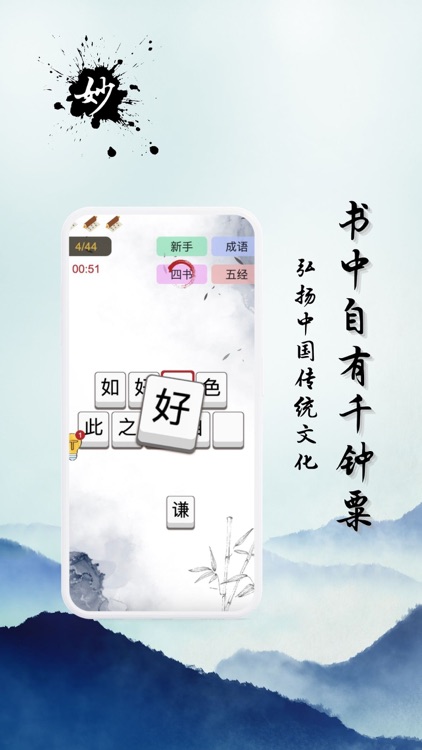 妙词 - 疯狂成语拼字益智小游戏,国学与历史