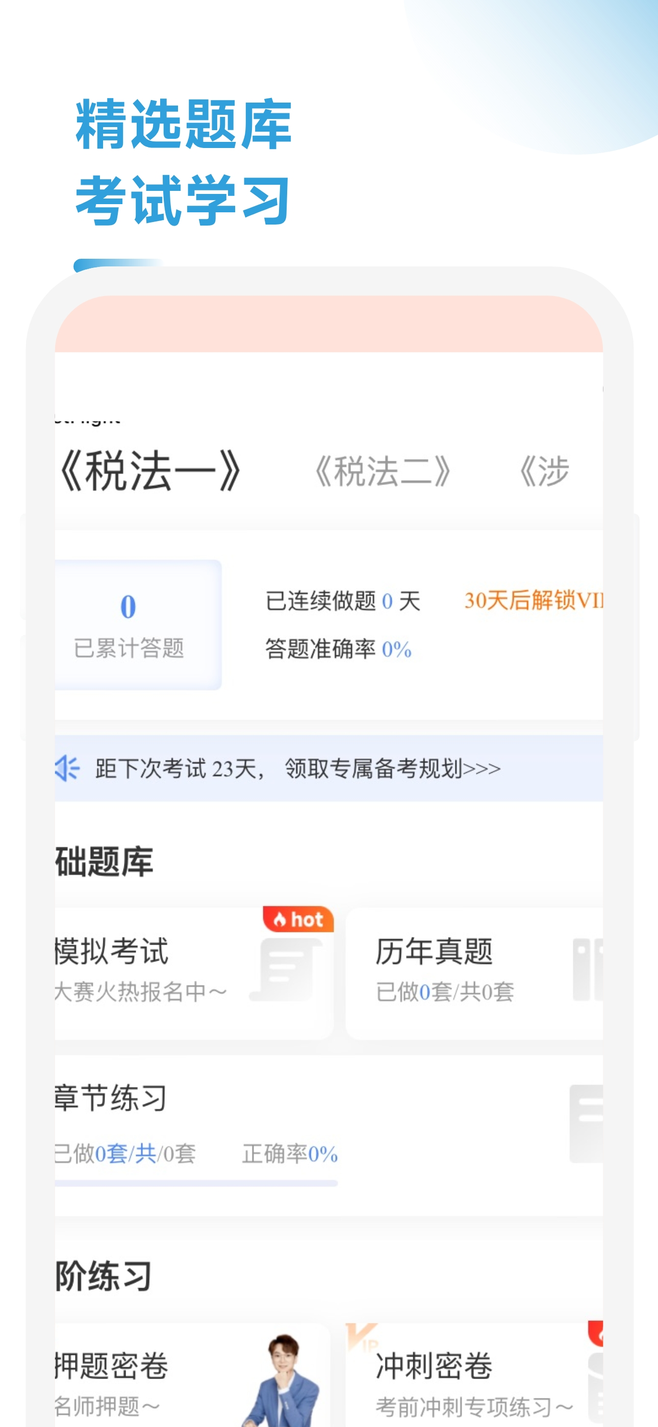 税务师随考知识点