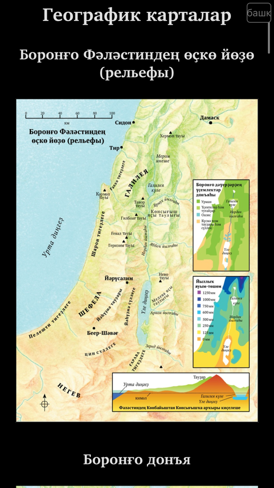 #9. The Bible in Bashkir (iOS) 由: Институт перевода Библии