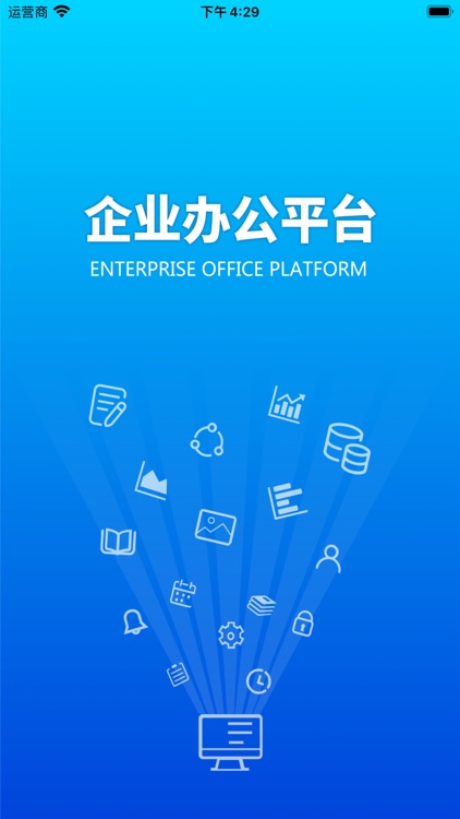 企业办公平台