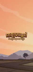 Peak Bondav: Khmer Riddle Game screenshot #1 for iPhone