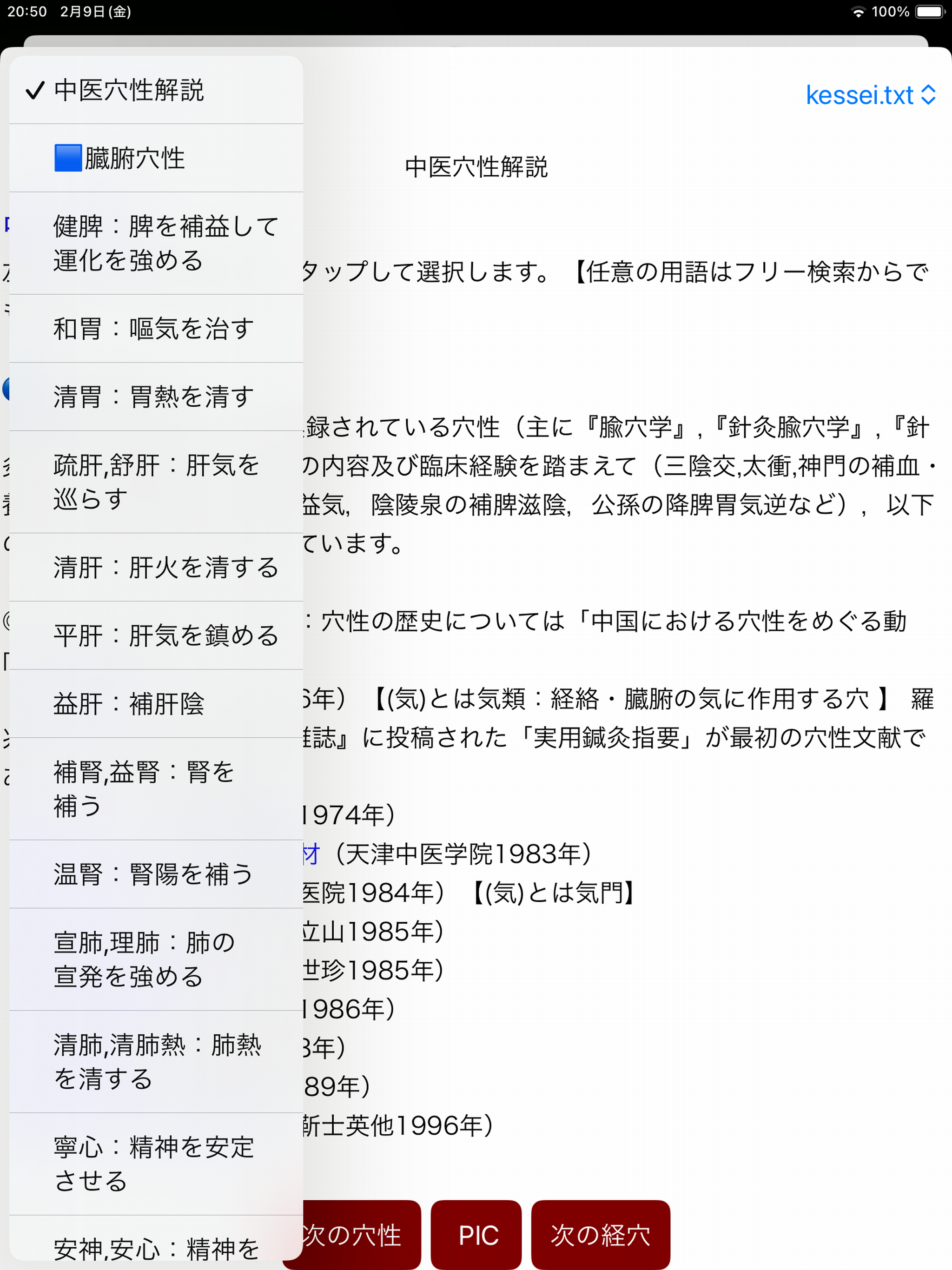 経絡ツボ検索