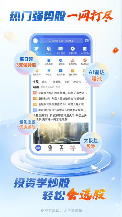 会选股-优选股票财经 Screenshot