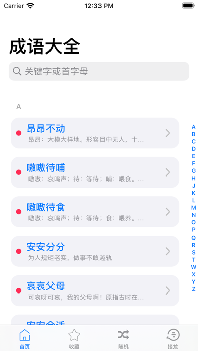 成语词典-成语大全离线查成语字典のおすすめ画像1
