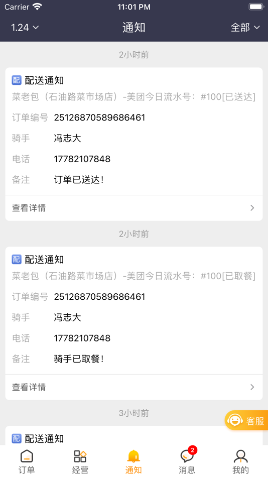 #3. 商家接单神器 (iOS) 由: 超 冯