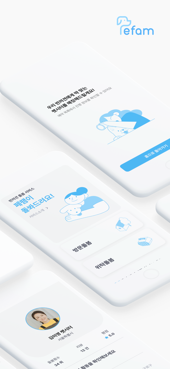 우리동네 펫시터 - 페팸 고객용