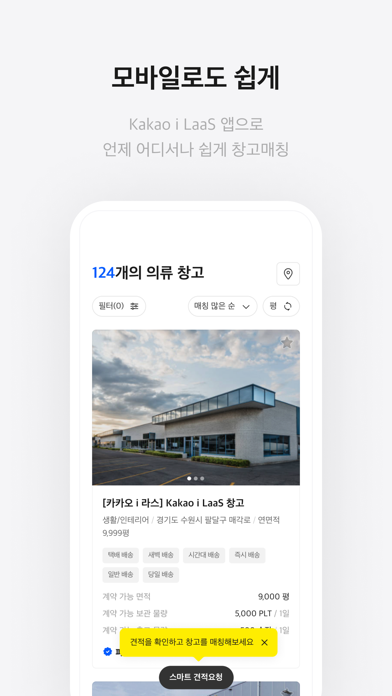 카카오 i LaaS - 창고매칭/공유물류/물류센터 매칭 Screenshot