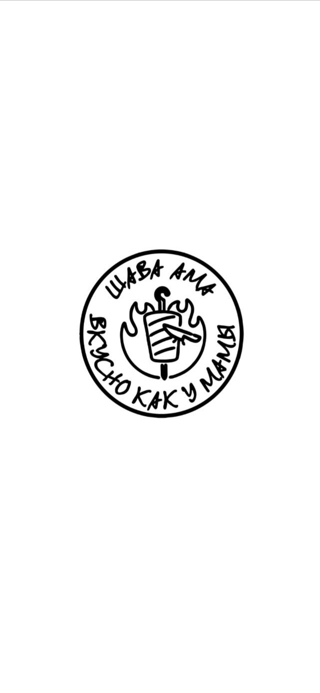 ШАВА АМА