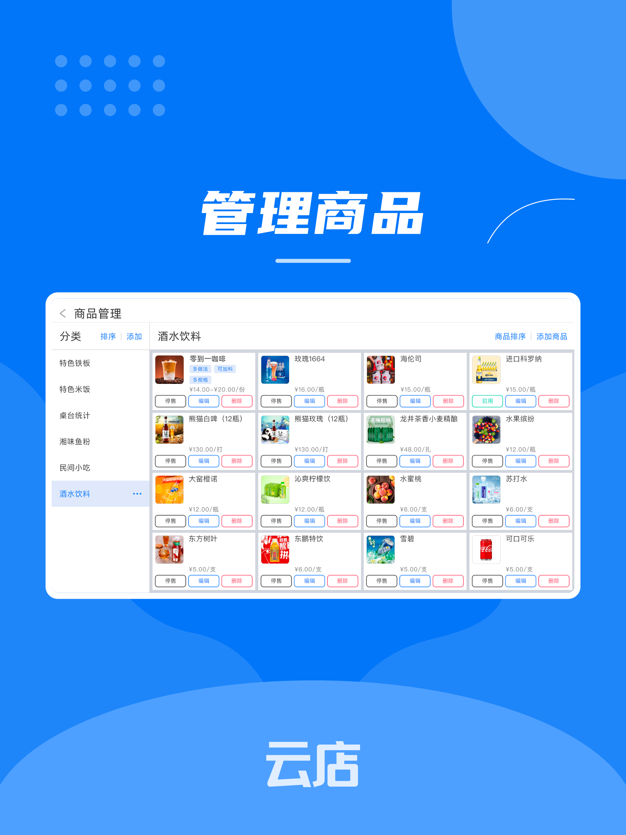 云店收银