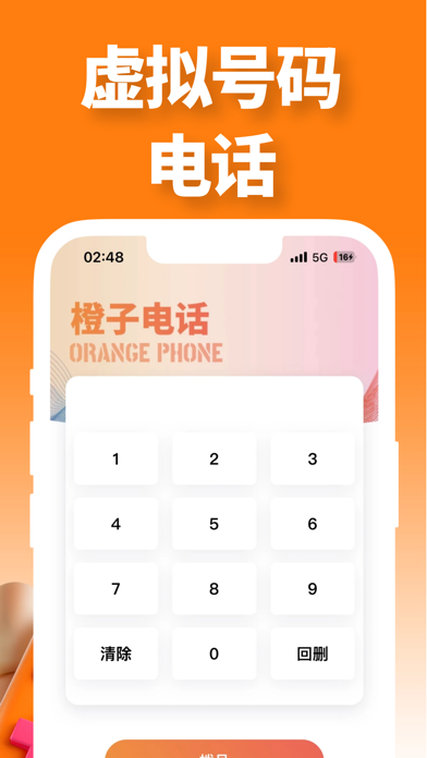 橙子电话-网络电话软件虚拟电话 Screenshot