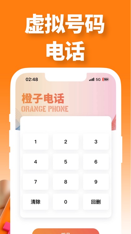 橙子电话-网络电话软件虚拟电话