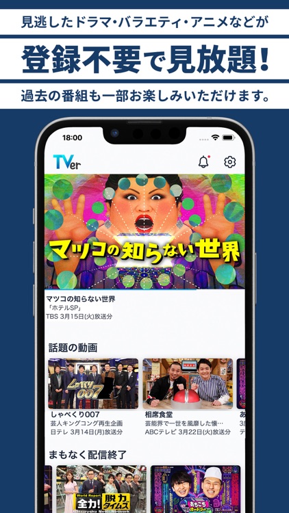 TVer(ティーバー) 民放公式テレビ配信サービス
