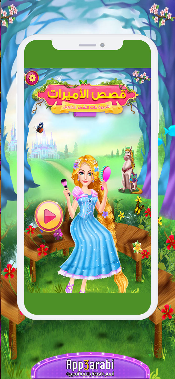 ملكة التلبيس قصة اميرة الموضة