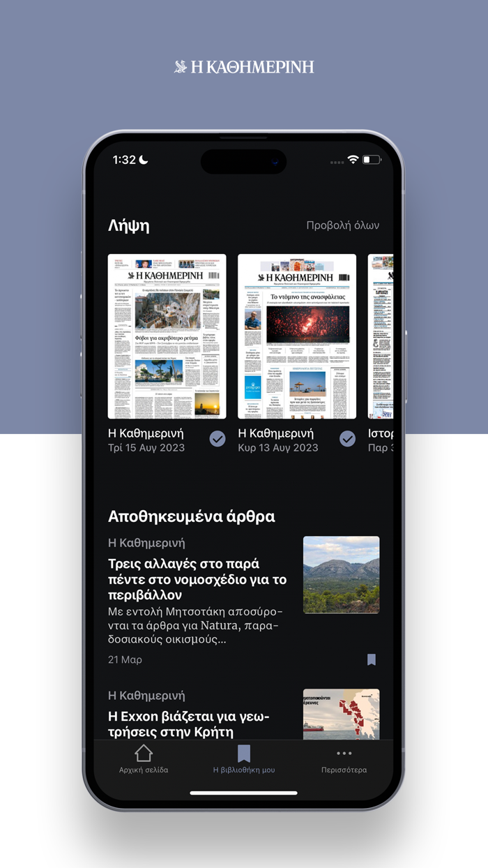 Η ΚΑΘΗΜΕΡΙΝΗ ePaper