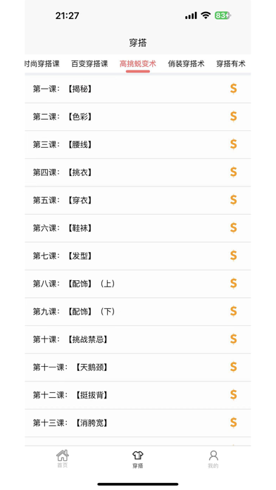 女生穿搭 Screenshot