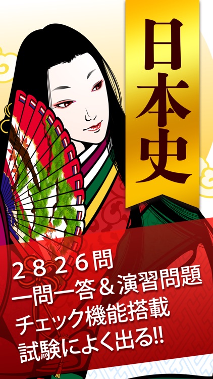 日本史一問一答 （広告非表示版）