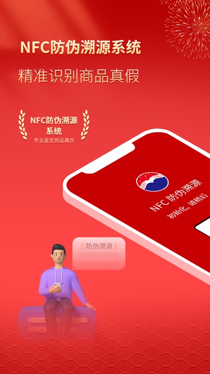 贵州茅酒NFC防伪溯源系统-茅台镇国酒真假鉴别