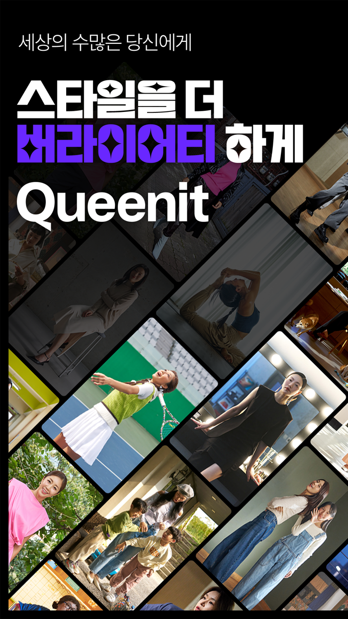 퀸잇 - 가장 버라이어티한 패션앱