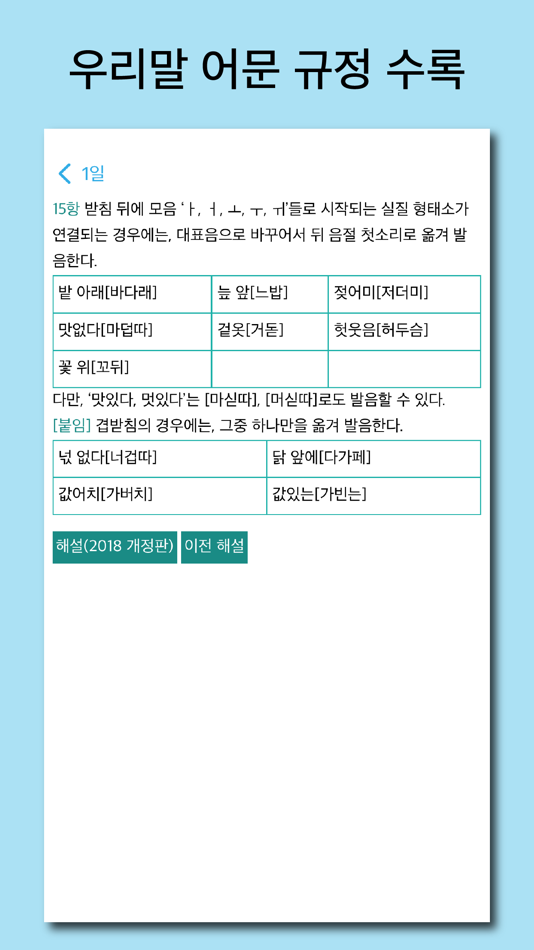 #5. 바른 발음 - 우리말 발음 공부 (iOS) 由: 별책