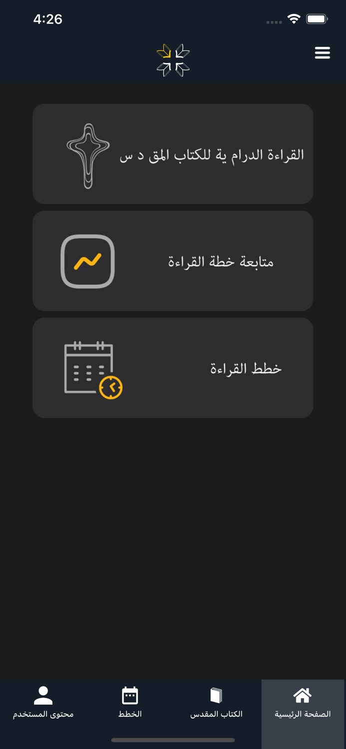 القراءة الدرامية للكتاب المقدس