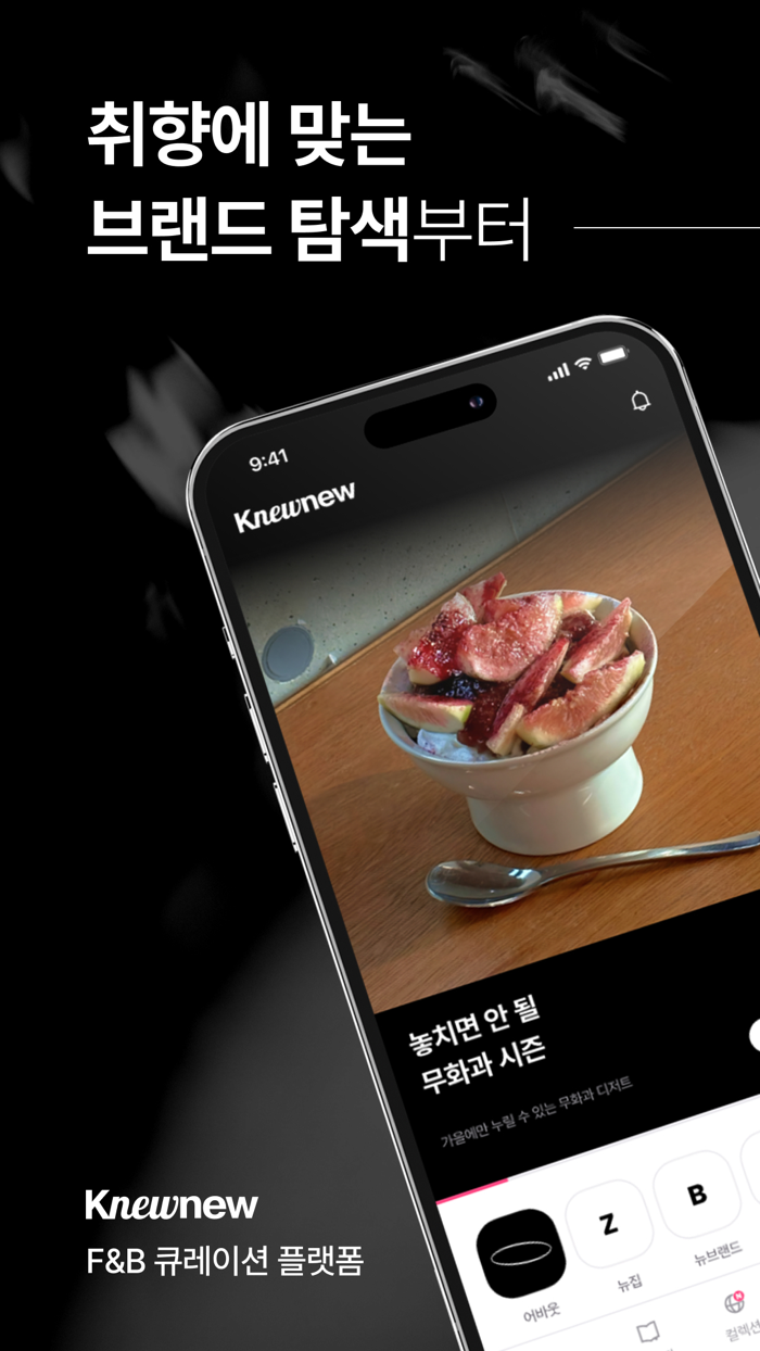 Knewnew 뉴뉴 - FandB 브랜드 큐레이션