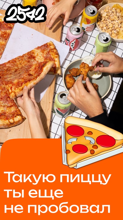 Пицца 2542
