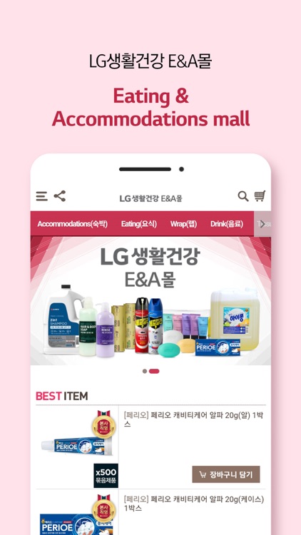 LG생활건강 E&A몰