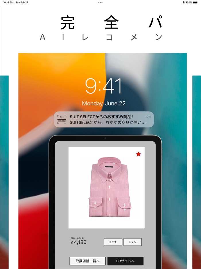 スーツセレクト-AI Coordinateレコメンド