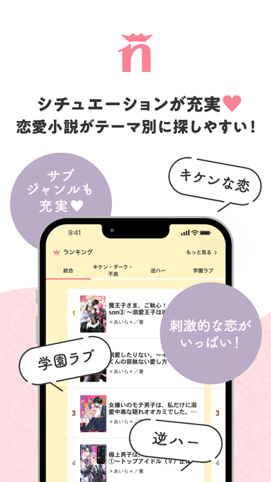 野いちご - 小説アプリ screenshot1