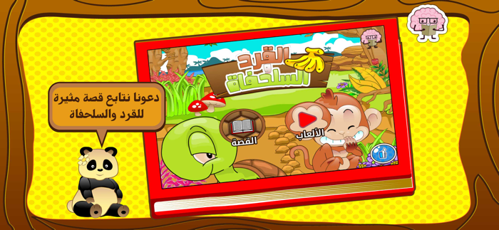 العب و تعلم مع القصص الكاملة