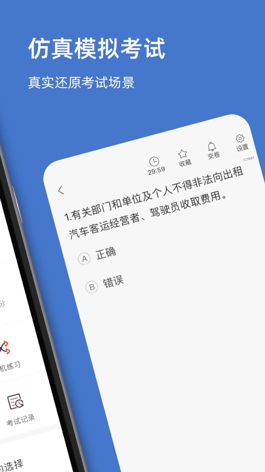 #2. 南京网约车考试-网约车从业资格证考试理论题库 (iOS) Podle: 罡 戴