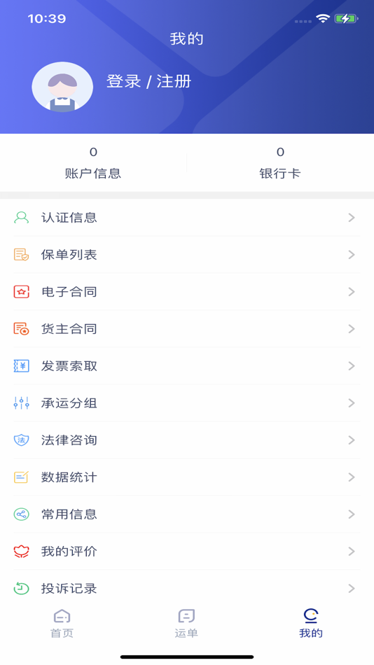 #3. 慧运智联货主端 (iOS) بواسطة: 内江川和鑫威贸易有限公司