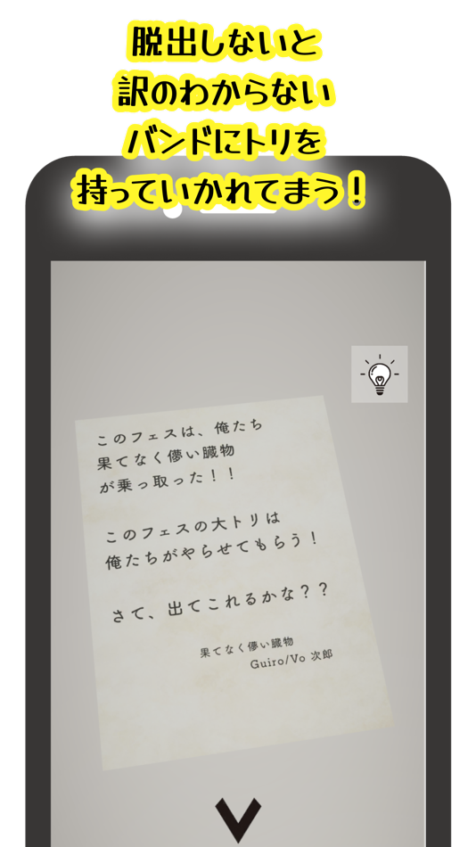 #2. 脱出ゲーム〜とあるフェスの楽屋からの脱出〜 (iOS) 由: Tomokatsu Miya