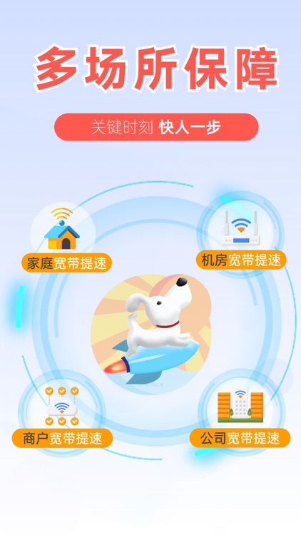 提速狗-电信宽带网络WIFI加速器 超级上下行 screenshot-4