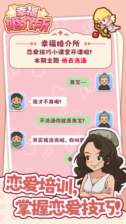 幸福婚介所 screenshot-3