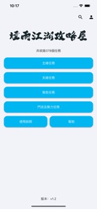 煙雨江湖攻略屋 screenshot #1 for iPhone
