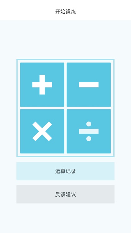 算术启蒙 screenshot-3