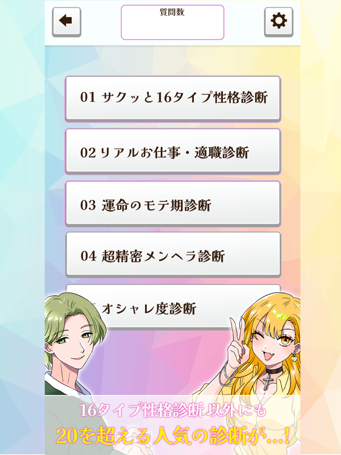 サクッと16タイプ性格診断　恋愛・性格診断・心理テスト・占い