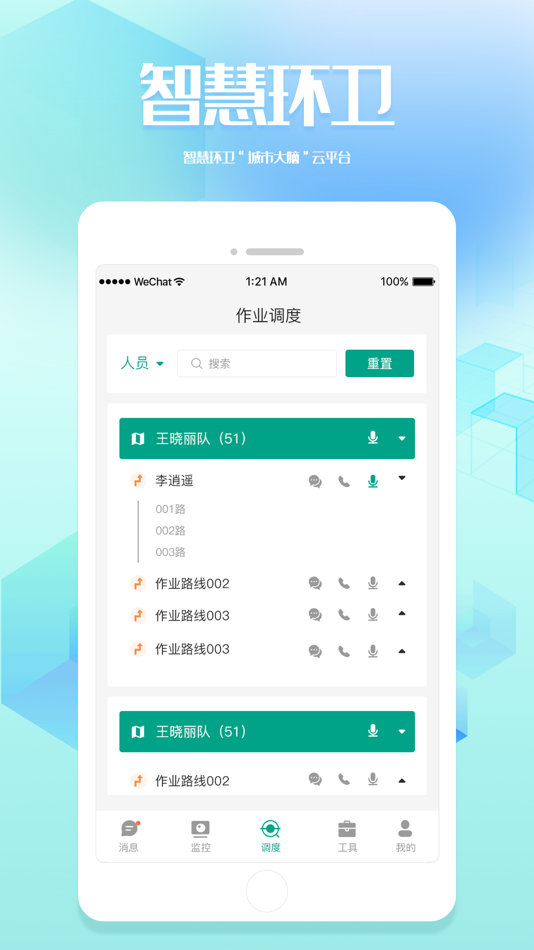 #4. 宜瑞智慧环卫 (iOS) 由: 深圳市物语智联科技有限公司