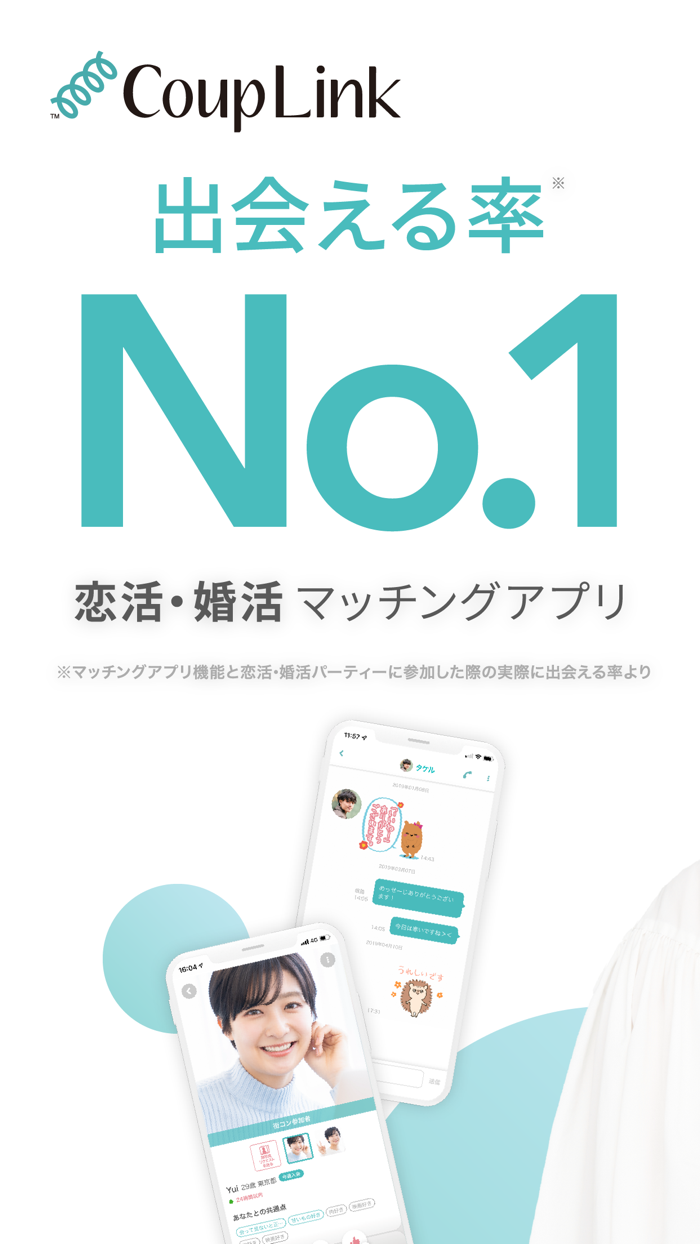 マッチング 婚活CoupLink-出会い 恋活-婚活アプリ