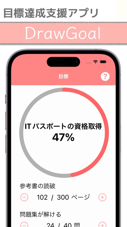 DrawGoal：目標達成支援アプリ