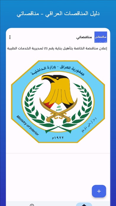 مناقصاتي - مناقصات العراق Screenshot