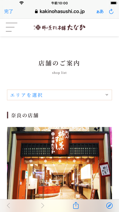 柿の葉すし本舗たなか Screenshot