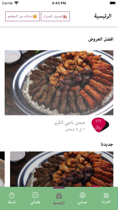 مطاعم ناجي الحربي للكباب Screenshot