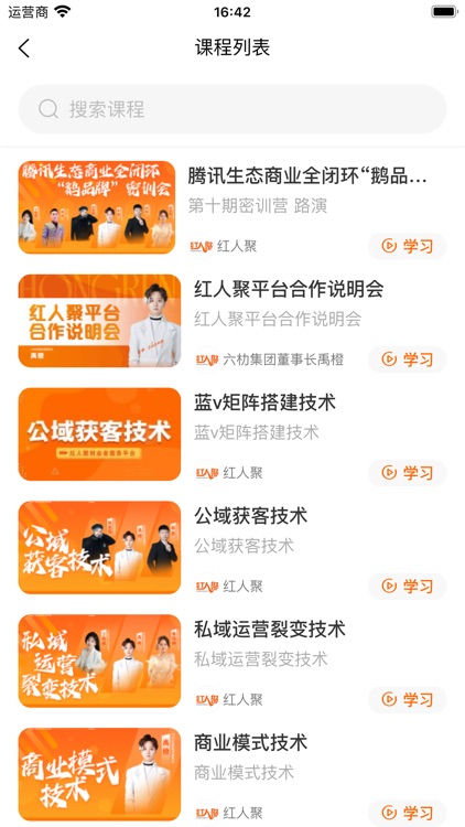 红人聚-商学院 screenshot-3