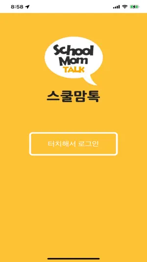 스쿨맘톡(school mom talk) screenshot 1