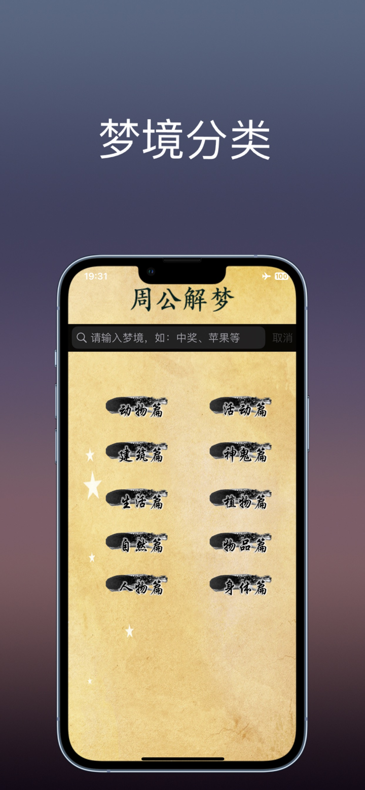 周公解梦：周易算命占卜大全，测名和生辰八字 screenshot 2