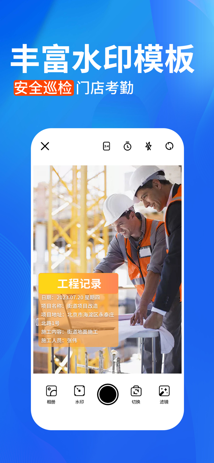 水印相机-时间地点和工作水印and水印打卡记录