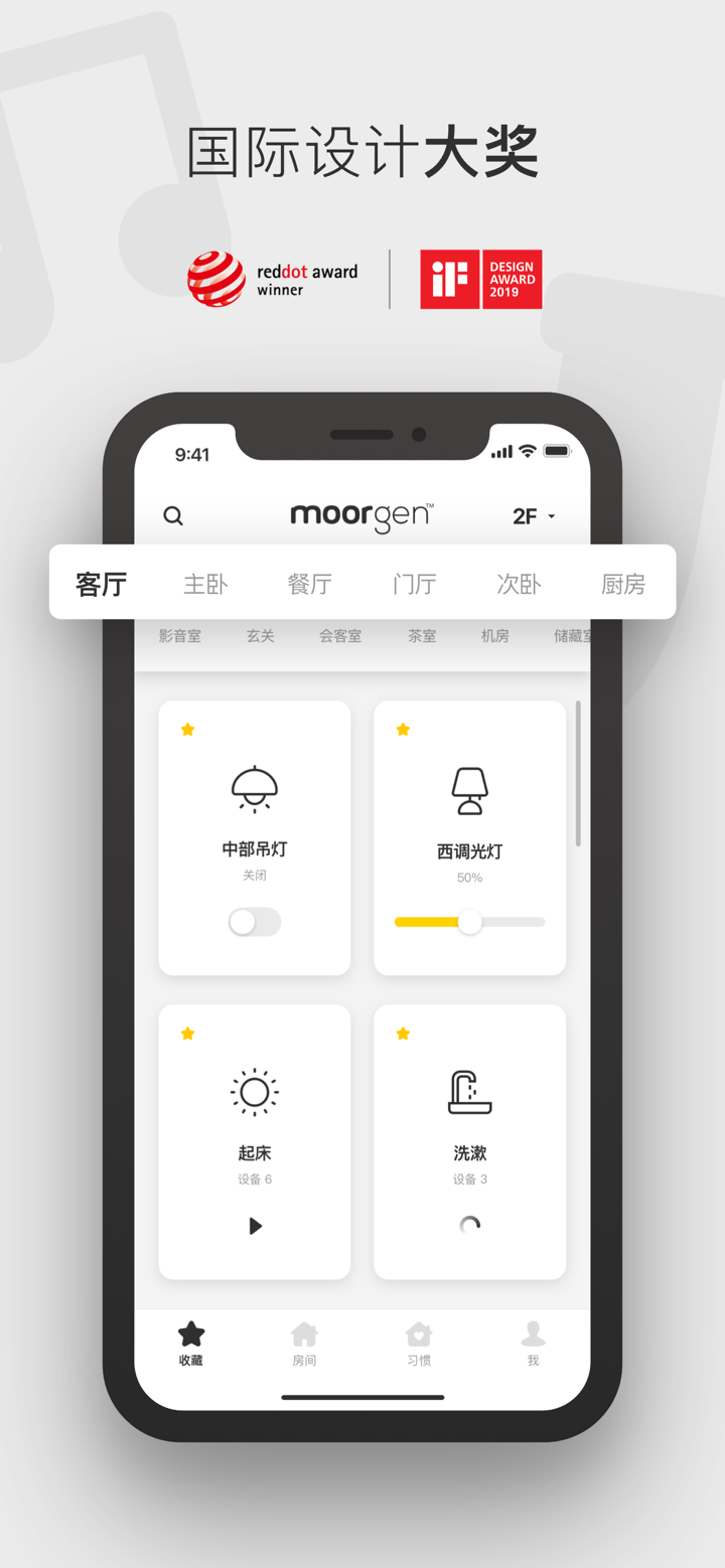摩根全屋智能 screenshot 1