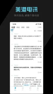 美港电讯-美港股资讯与财报数据平台 iphone screenshot 1